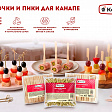 Вилочки и пики для канапе